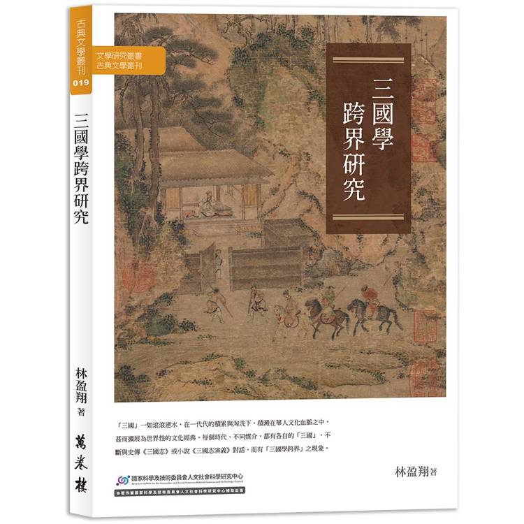 三國學跨界研究【金石堂、博客來熱銷】