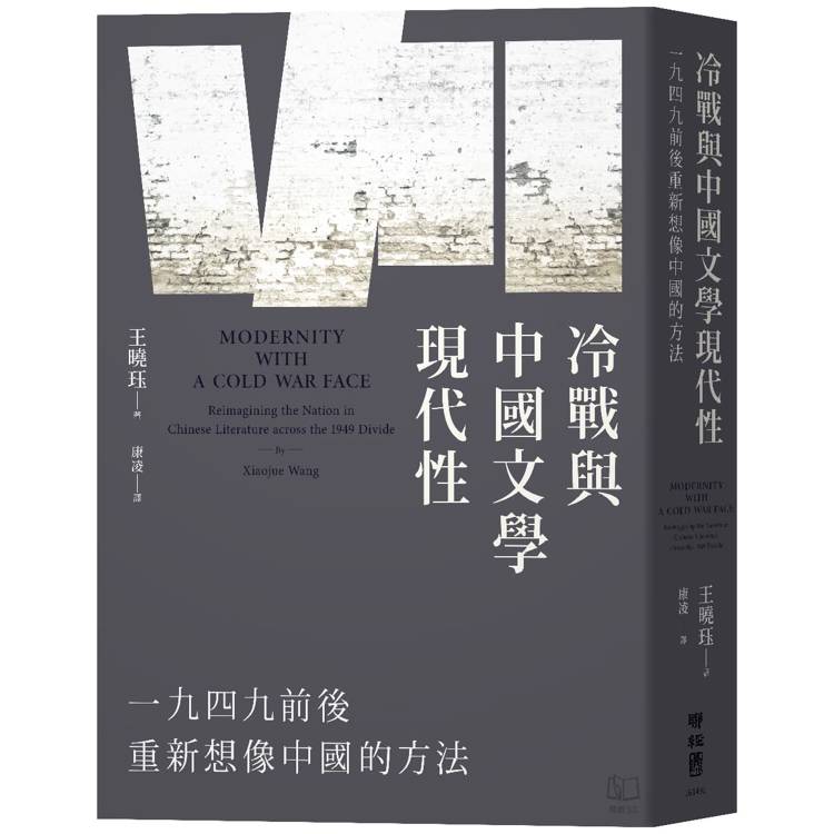 冷戰與中國文學現代性：一九四九前後重新想像中國的方法【金石堂、博客來熱銷】