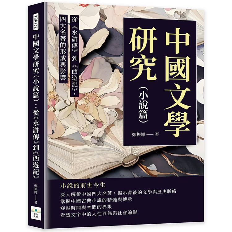 中國文學研究（小說篇）：從《水滸傳》到《西遊記》，四大名著的形成與影響【金石堂、博客來熱銷】