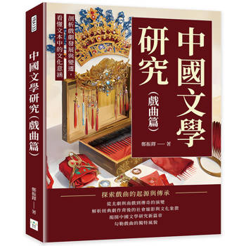 中國文學研究（戲曲篇）：剖析戲劇發展與變遷，看懂文本中的文化意涵