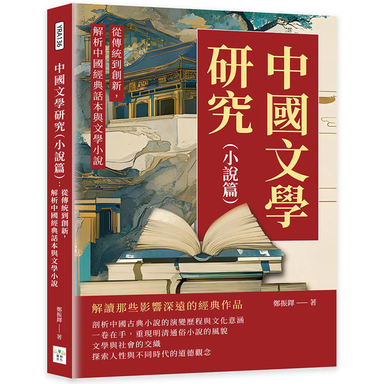 中國文學研究(小說篇)：從傳統到創新，解析中國經典話本與文學小說【金石堂、博客來熱銷】