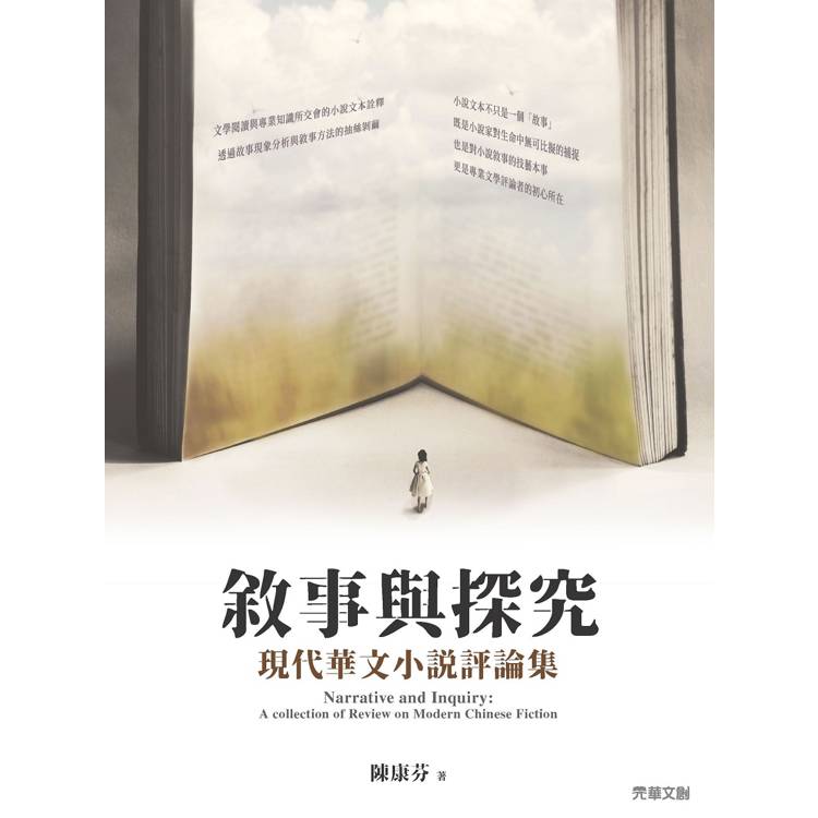 敘事與探究：現代華文小說評論集【金石堂、博客來熱銷】