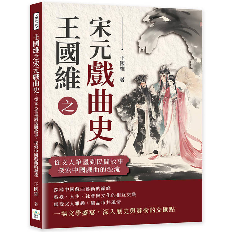 王國維之宋元戲曲史：從文人筆墨到民間故事，探索中國戲曲的源流【金石堂、博客來熱銷】