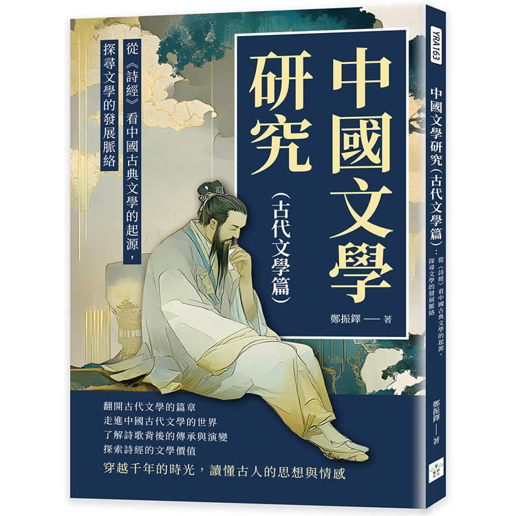 中國文學研究(古代文學篇)：從《詩經》看中國古典文學的起源，探尋文學的發展脈絡【金石堂、博客來熱銷】