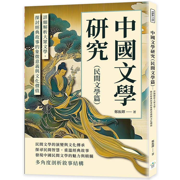 中國文學研究(民間文學篇)：詳細解析大眾文學，探討經典故事的象徵意義與文化價值【金石堂、博客來熱銷】