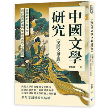 中國文學研究（民間文學篇）：詳細解析大眾文學，探討經典故事的象徵意義與文化價值