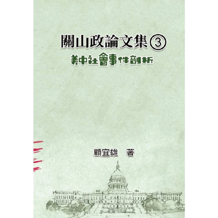 關山政論文集(3)：美中社會事件剖析【金石堂、博客來熱銷】