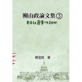 關山政論文集(3)：美中社會事件剖析