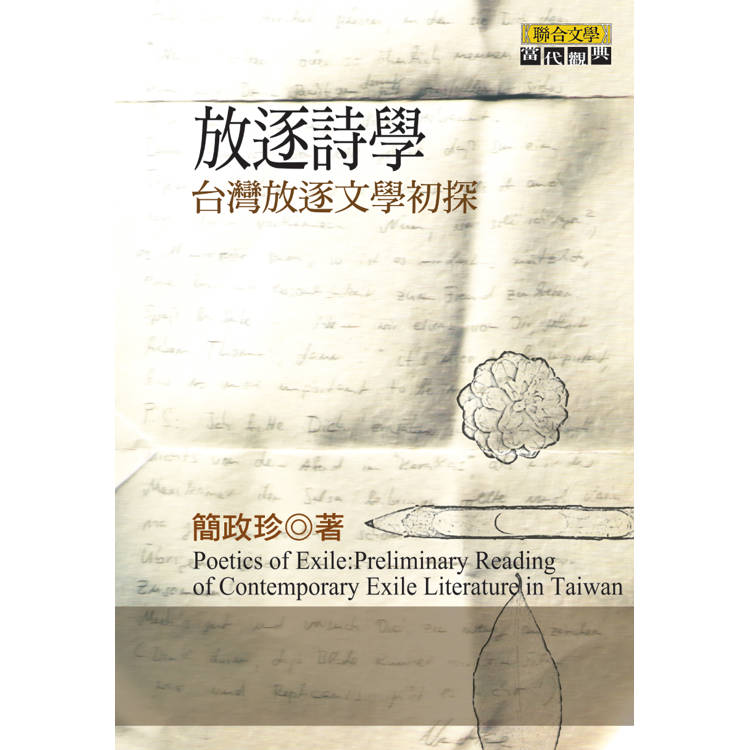 放逐詩學：臺灣放逐文學初探【金石堂、博客來熱銷】