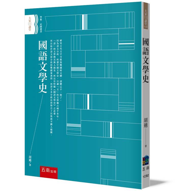 國語文學史(2版)【金石堂、博客來熱銷】