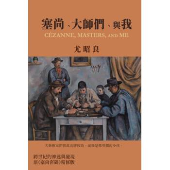 塞尚、大師們、與我