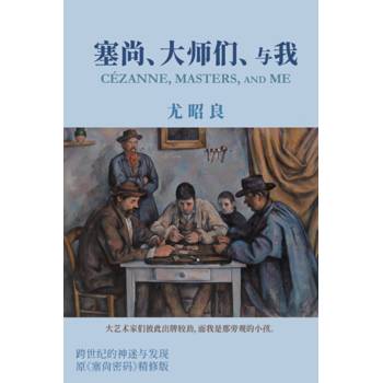 塞尚、大師們、與我(簡體中文版)
