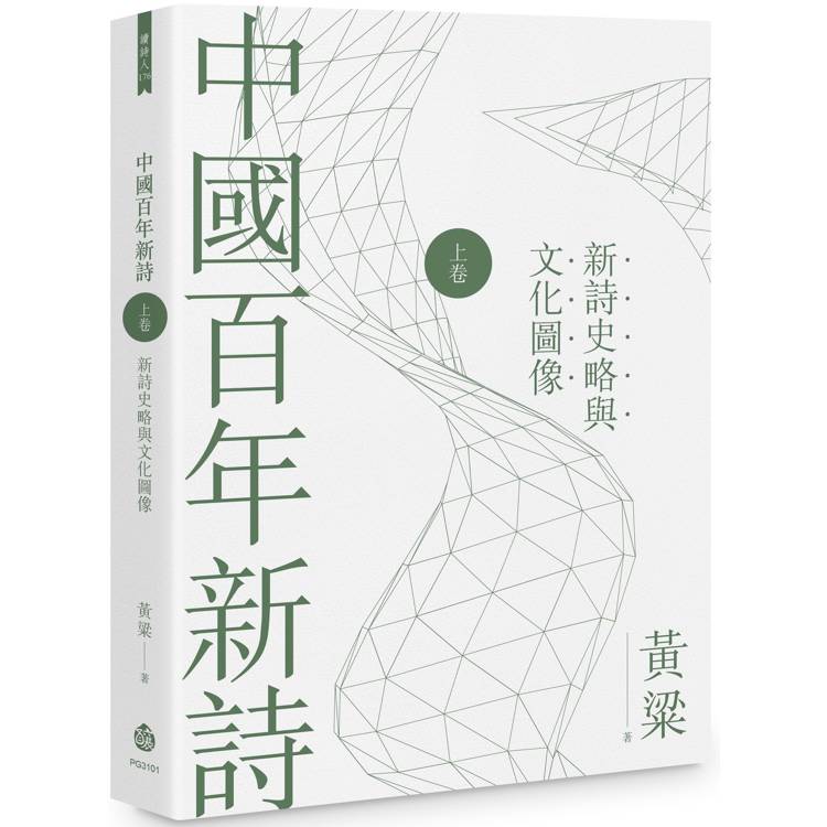 中國百年新詩(上卷)：新詩史略與文化圖像【金石堂、博客來熱銷】