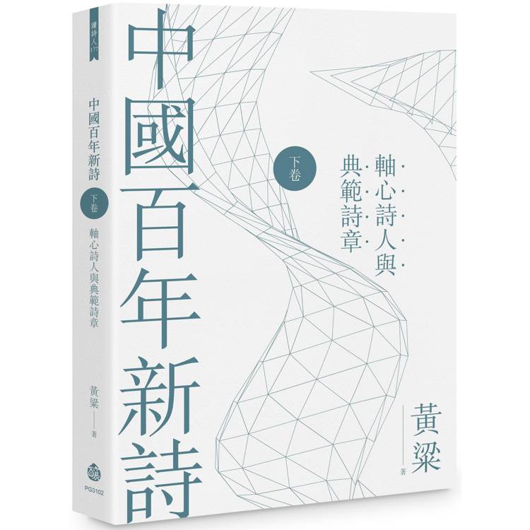 中國百年新詩(下卷)：軸心詩人與典範詩章【金石堂、博客來熱銷】