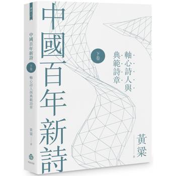 中國百年新詩(下卷)：軸心詩人與典範詩章