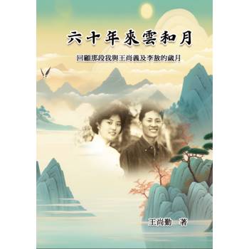 六十年來雲和月：回顧那段我與王尚義及李敖的歲月