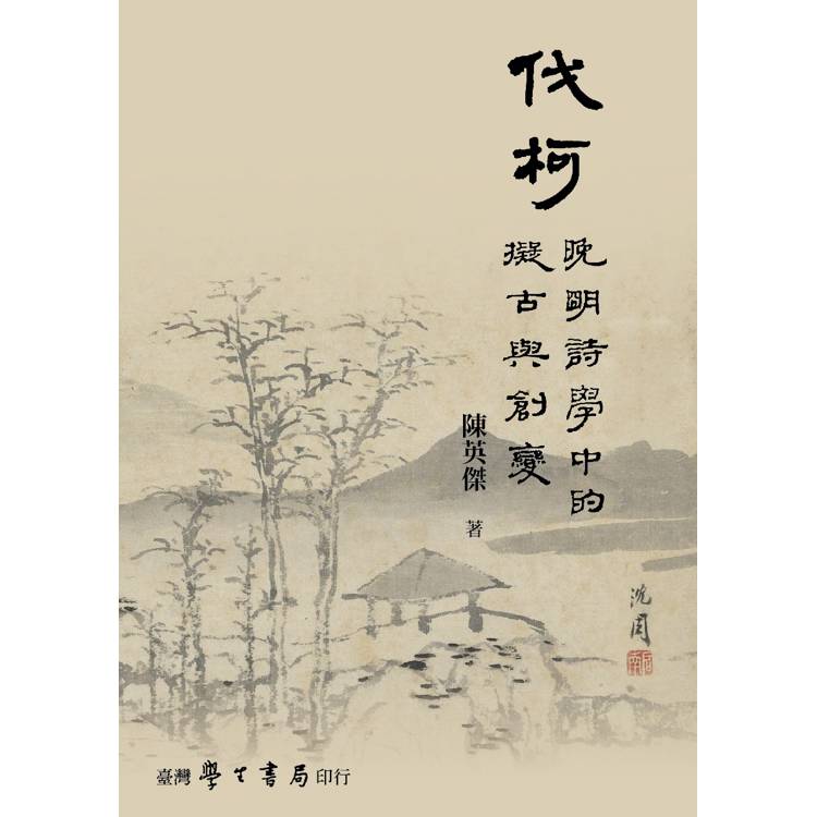 伐柯：晚明詩學中的擬古與創變【金石堂、博客來熱銷】