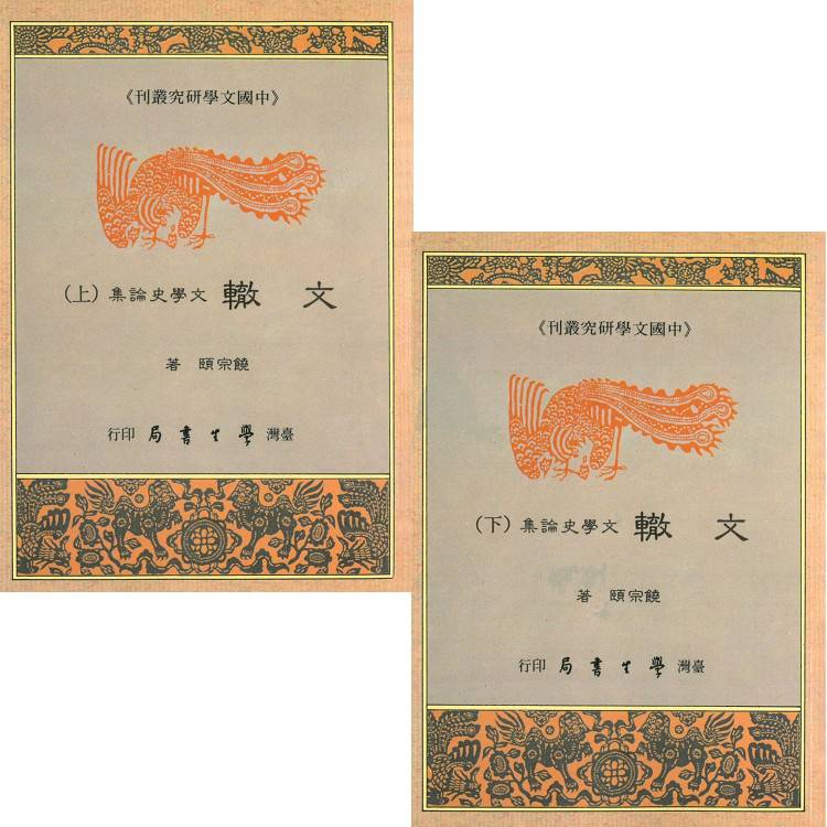 文轍：文學史論集（上下）【金石堂、博客來熱銷】