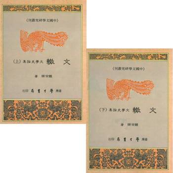 文轍：文學史論集（上下）