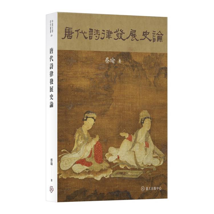 唐代詩律發展史論【金石堂、博客來熱銷】