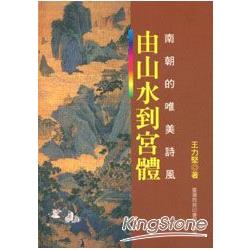 由山水到宮體：南朝的唯美詩風 | 拾書所