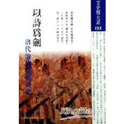 以詩為劍－唐代游俠詩歌研究 | 拾書所