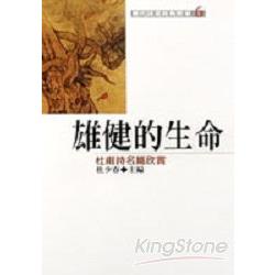 雄健的生命 | 拾書所