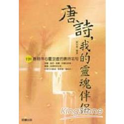 唐詩，我的靈魂伴侶 | 拾書所