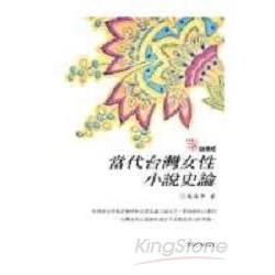 當代臺灣女性小說史論 | 拾書所