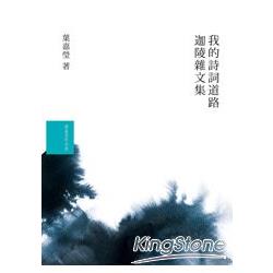 葉嘉瑩文集套書（共2冊）