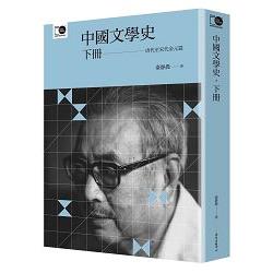 中國文學史‧下（臺大出版中心20週年紀念選輯第2冊） | 拾書所