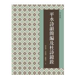 平水詩韻簡編及杜詩鏡銓 | 拾書所