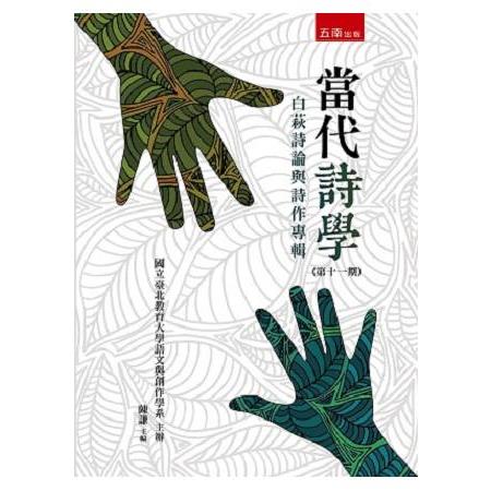 當代詩學 (第十一期)：白萩詩論與詩作專輯 | 拾書所