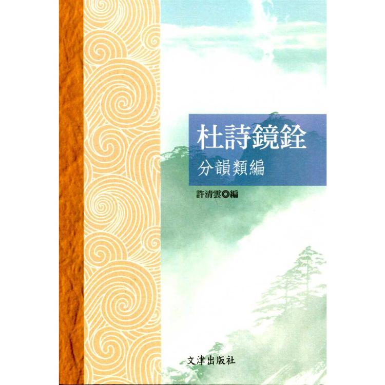 杜詩鏡銓分韻類編【金石堂、博客來熱銷】