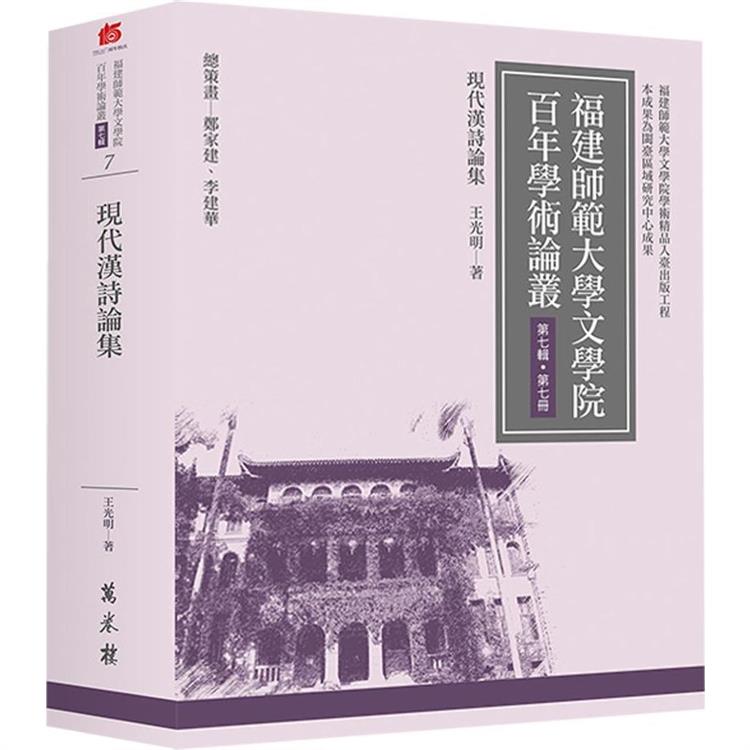 現代漢詩論集【金石堂、博客來熱銷】