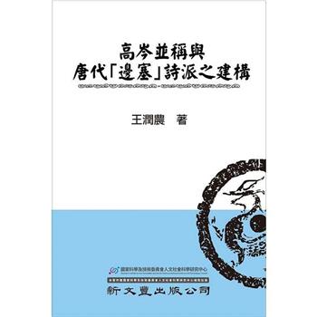 高岑並稱與唐代「邊塞」詩派之建構