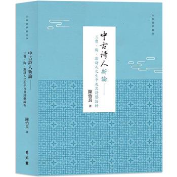 中古詩人新論：三曹、陶、謝諸人之生平及其詩藝論析(平裝)