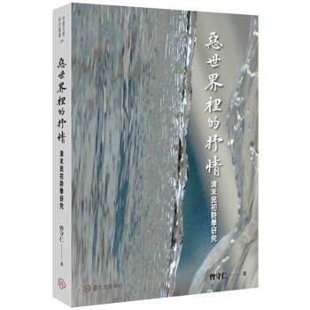 惡世界裡的抒情：清末民初詩學研究