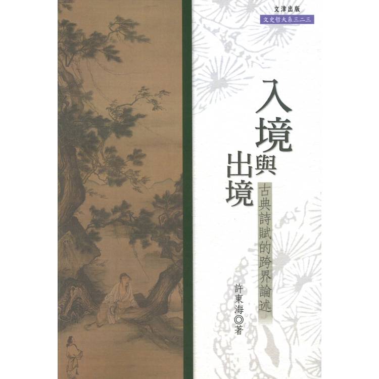 入境與出境：古典詩賦的跨界論述【金石堂、博客來熱銷】