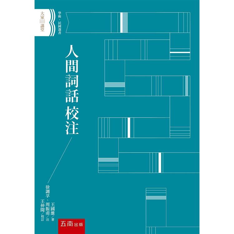 人間詞話 校注【金石堂、博客來熱銷】