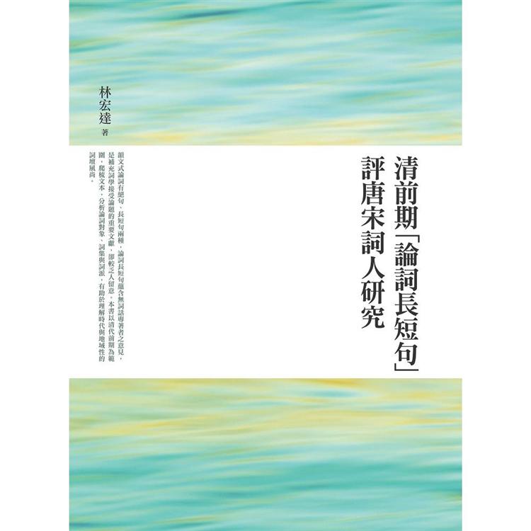 清前期「論詞長短句」評唐宋詞人研究【金石堂、博客來熱銷】