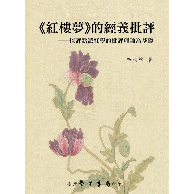 《紅樓夢》的經義批評：以評點派紅學的批評理論為基礎【金石堂、博客來熱銷】