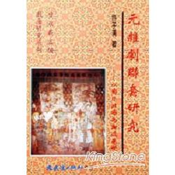 元雜劇聯套研究：以關目排場為論述基礎 | 拾書所