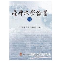 臺灣文學論叢(三) | 拾書所