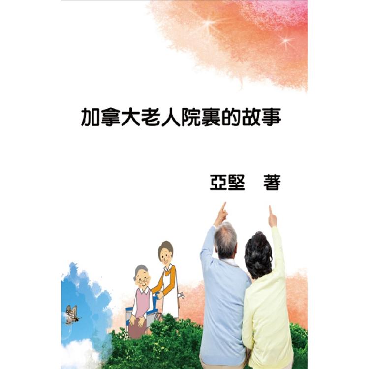 加拿大老人院裏的故事【金石堂、博客來熱銷】