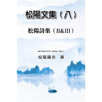 松陽文集(八)：松陽詩集(二 &三)