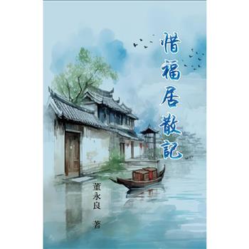 惜福居散記