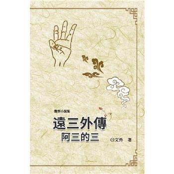 遠三外傳：阿三的三