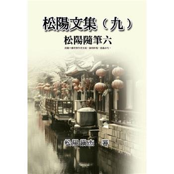 松陽文集(九)：松陽隨筆六