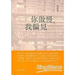 你傲慢，我偏見 | 拾書所